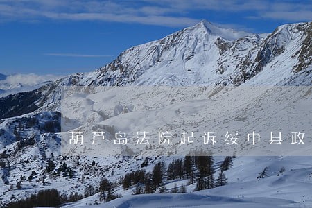 葫芦岛法院起诉绥中县政府 葫芦岛法院起诉绥中县政府