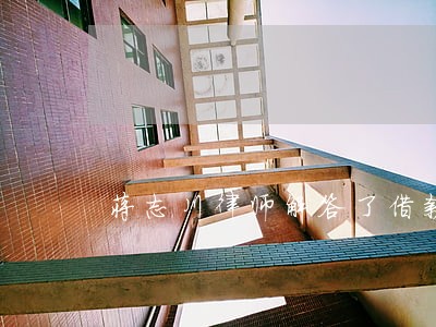 蒋志川律师解答了借款时没有借条 蒋志川律师解答了借款时没有借条