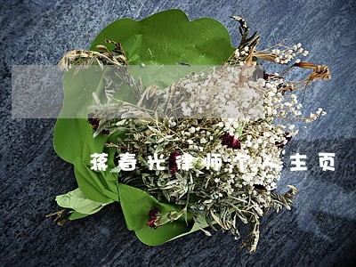 蒋春光律师个人主页 蒋春光律师个人主页