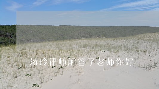 蒋玲律师解答了老师你好