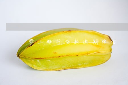 蒙上银行贷款逾期短信 蒙上银行贷款逾期短信