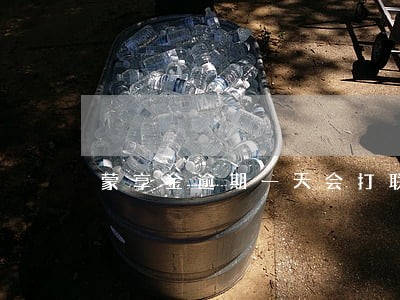 蒙享金逾期一天会打联系人吗 蒙享金逾期一天会打联系人吗