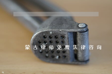 蒙古律师免费法律咨询 蒙古律师免费法律咨询