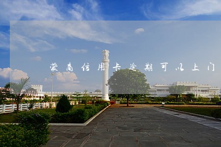 蒙商信用卡逾期可以上门吗 蒙商信用卡逾期可以上门吗