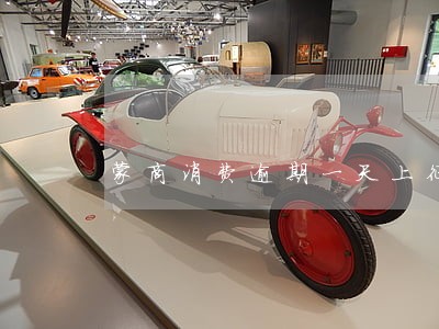 蒙商消费逾期一天上征信吗 蒙商消费逾期一天上征信吗