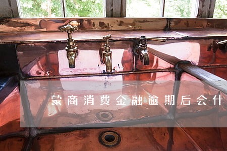 蒙商消费金融逾期后会什么处理