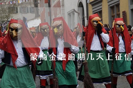 蒙商金融逾期几天上征信 蒙商金融逾期几天上征信