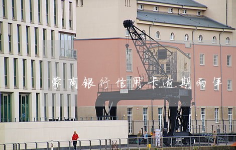 蒙商银行信用卡逾期两年 蒙商银行信用卡逾期两年