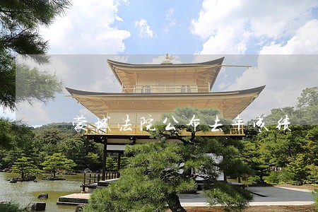 蒙城法院公布去年成绩 蒙城法院公布去年成绩