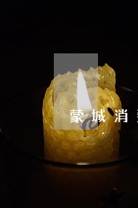 蒙城消费逾期 蒙城消费逾期