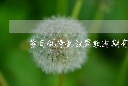 蒙自乱停乱放罚款逾期有滞纳金 蒙自乱停乱放罚款逾期有滞纳金