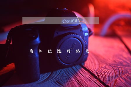 蒲江法院网站是 蒲江法院网站是