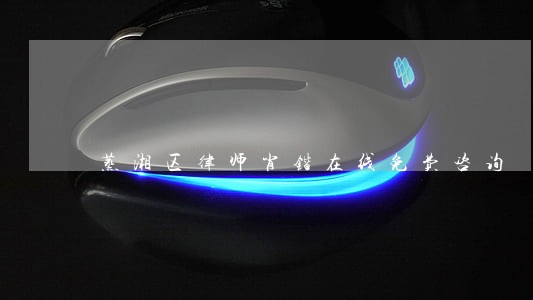 蒸湘区律师肖锴在线免费咨询 蒸湘区律师肖锴在线免费咨询