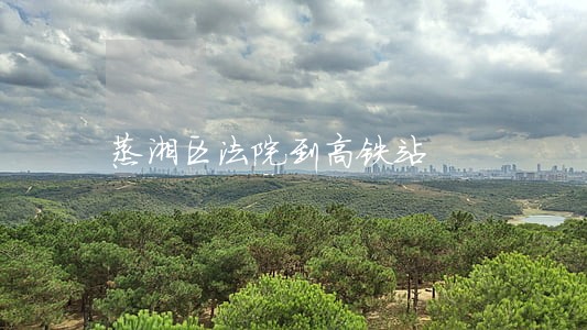 蒸湘区法院到高铁站 蒸湘区法院到高铁站