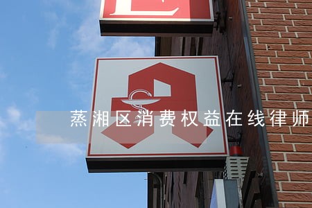 蒸湘区消费权益在线律师 蒸湘区消费权益在线律师