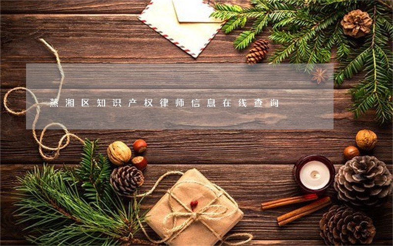 蒸湘区知识产权律师信息在线查询