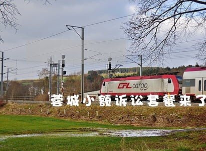 蓉城小额诉讼套餐来了 蓉城小额诉讼套餐来了