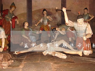 蓝光商票逾期提示付款已拒付 蓝光商票逾期提示付款已拒付
