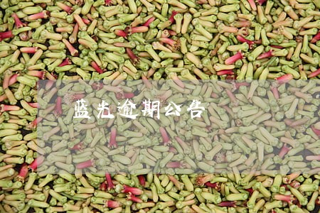 蓝光逾期公告 蓝光逾期公告