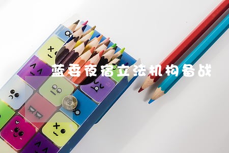蓝委夜宿立法机构备战 蓝委夜宿立法机构备战