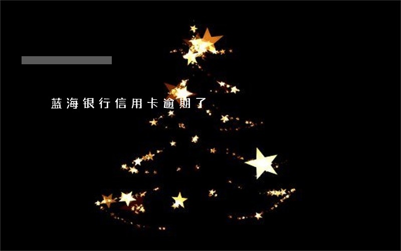 蓝海银行信用卡逾期了