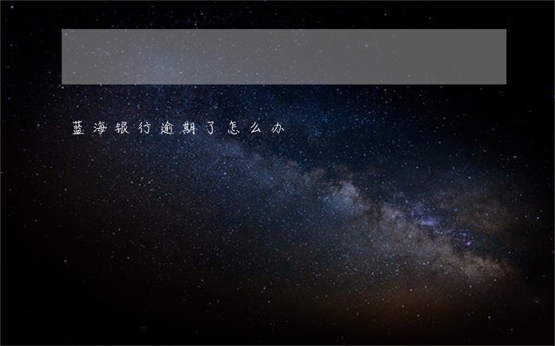 蓝海银行逾期了怎么办