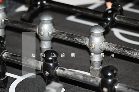 蓝领贷逾期一天费用