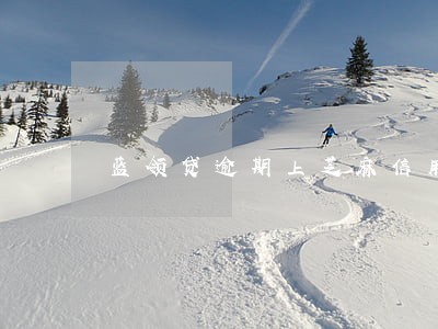 蓝领贷逾期上芝麻信用 蓝领贷逾期上芝麻信用