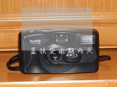 蓝领贷逾期两天