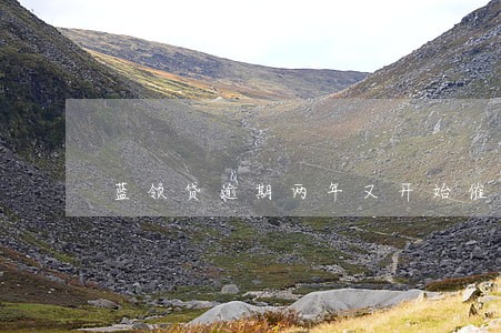 蓝领贷逾期两年又开始催收了 蓝领贷逾期两年又开始催收了