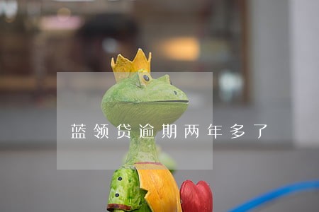 蓝领贷逾期两年多了