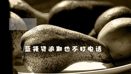 蓝领贷逾期也不打电话