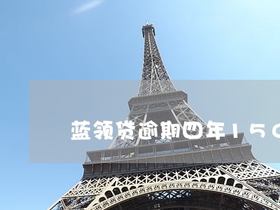 蓝领贷逾期四年1500 蓝领贷逾期四年1500