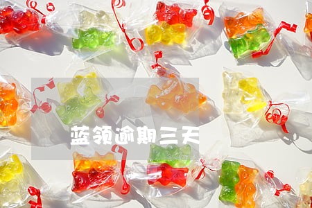 蓝领逾期三天