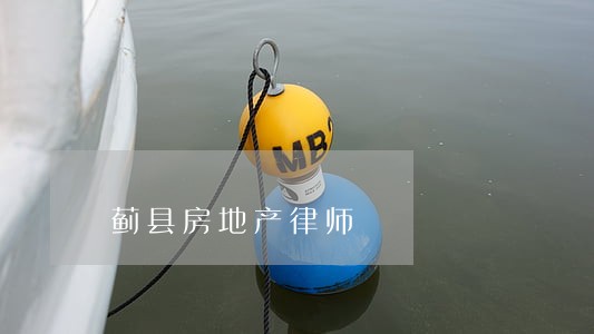 蓟县房地产律师 蓟县房地产律师