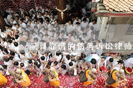 蓟县靠谱的债务诉讼律师 蓟县靠谱的债务诉讼律师