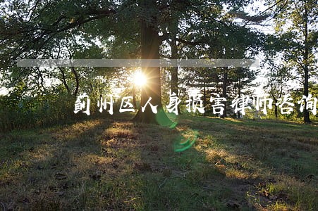 蓟州区人身损害律师咨询电话 蓟州区人身损害律师咨询电话