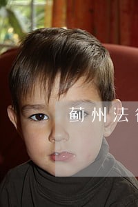 蓟州法律顾问在线咨询 蓟州法律顾问在线咨询