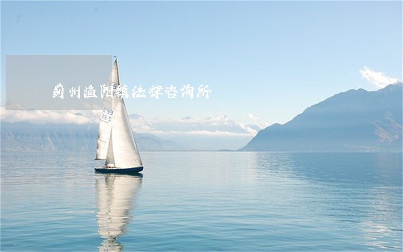 蓟州渔阳镇法律咨询所 蓟州渔阳镇法律咨询所