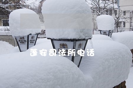 蓬安司法所电话