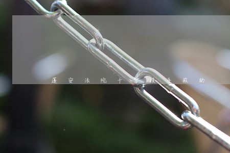 蓬安法院干警援手救助 蓬安法院干警援手救助