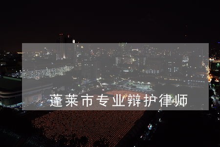 蓬莱市专业辩护律师 蓬莱市专业辩护律师