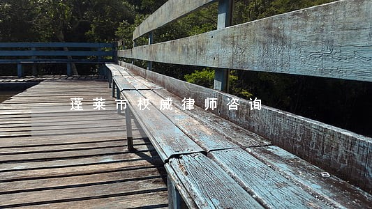 蓬莱市权威律师咨询 蓬莱市权威律师咨询