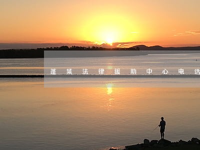 蓬莱法律援助中心电话 蓬莱法律援助中心电话