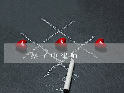蔡子中律师 蔡子中律师