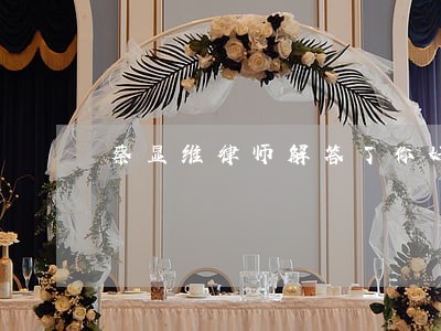 蔡显维律师解答了你好在吗 蔡显维律师解答了你好在吗