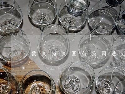 蔡某为某国有公司法定代表人