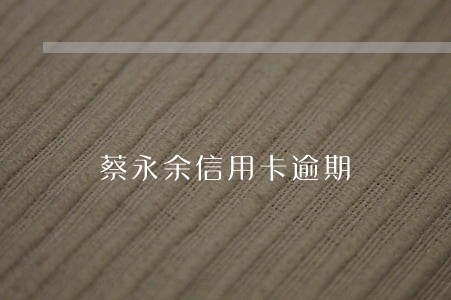 蔡永余信用卡逾期