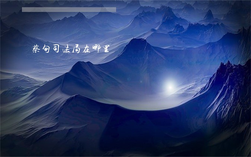 蔡甸司法局在哪里
