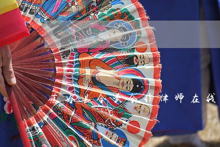 蕉岭县合资合作律师在线免费咨询 蕉岭县合资合作律师在线免费咨询
